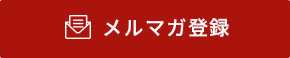 メルマガ登録