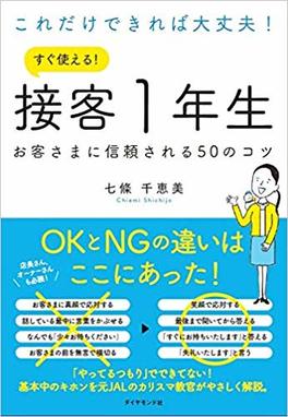 これだけできれば大丈夫! すぐ使える! 接客1年生 お客さまに信頼される50のコツ